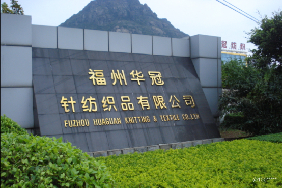 【福州福州华冠针纺织品工资】人力资源待遇
